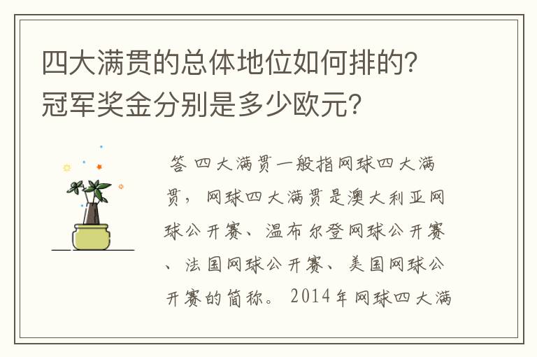 四大满贯的总体地位如何排的?冠军奖金分别是多少欧元?