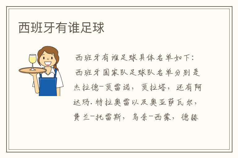 西班牙有谁足球