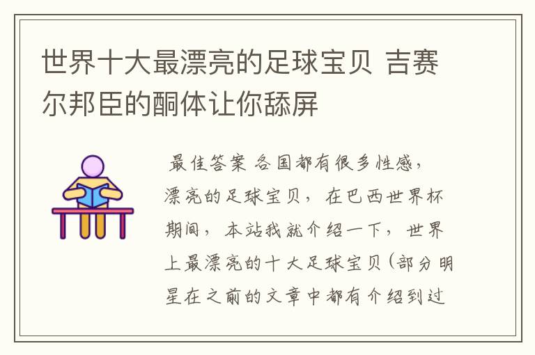 世界十大最漂亮的足球宝贝 吉赛尔邦臣的酮体让你舔屏