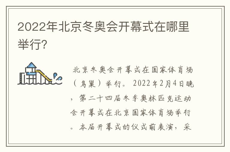 2022年北京冬奥会开幕式在哪里举行?