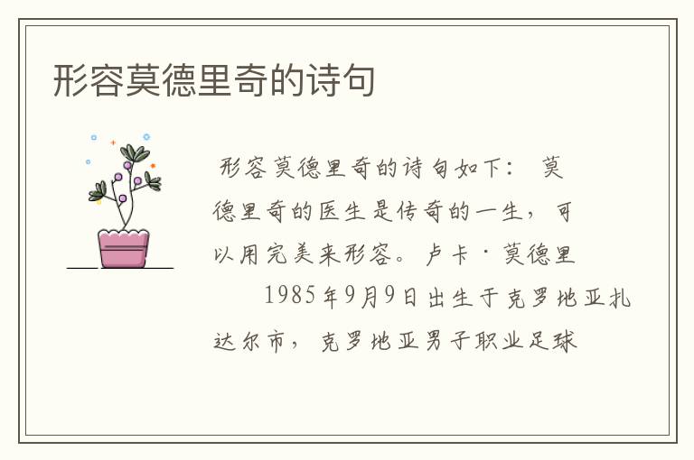 形容莫德里奇的诗句