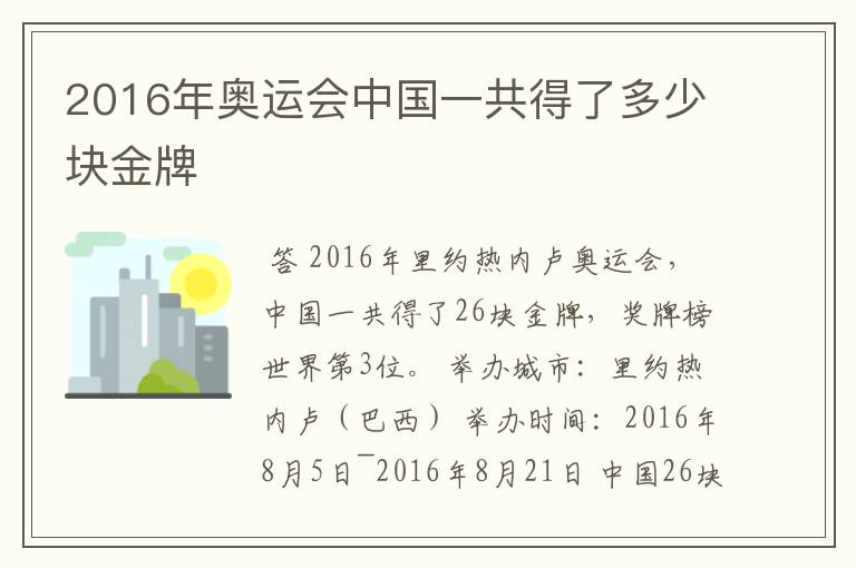 2016年奥运会中国一共得了多少块金牌