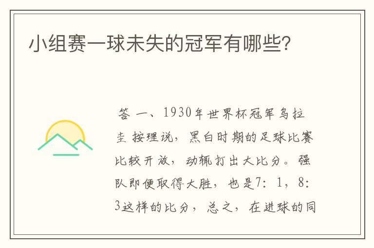 小组赛一球未失的冠军有哪些?