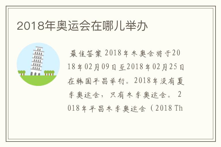 2018年奥运会在哪儿举办
