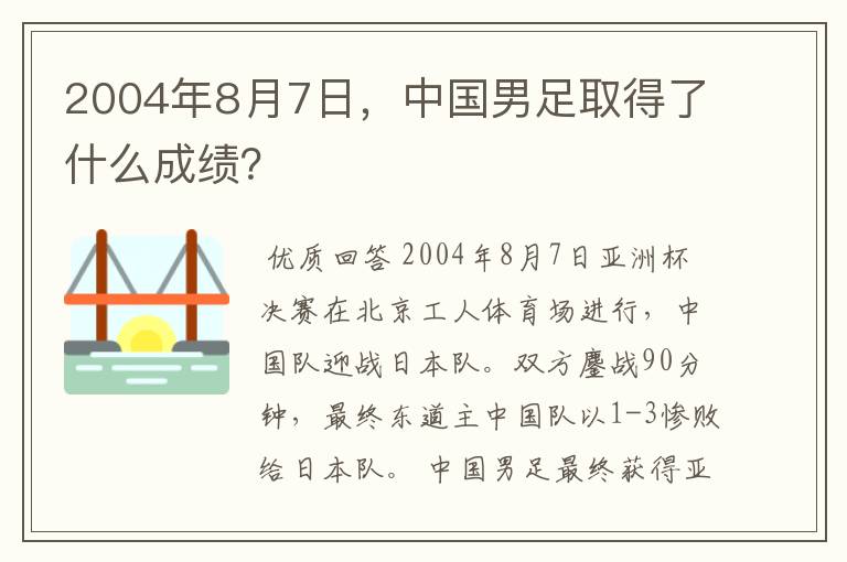 2004年8月7日,中国男足取得了什么成绩?