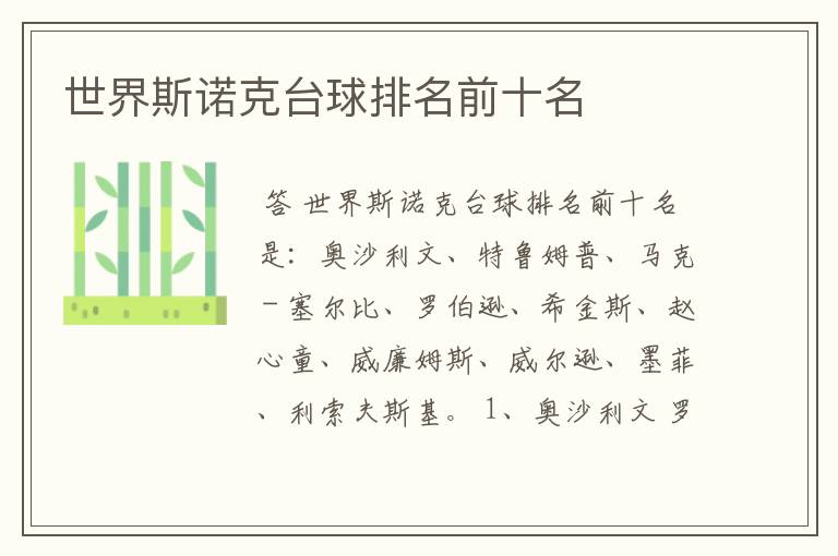 世界斯诺克台球排名前十名