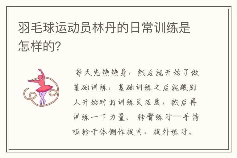 羽毛球运动员林丹的日常训练是怎样的?