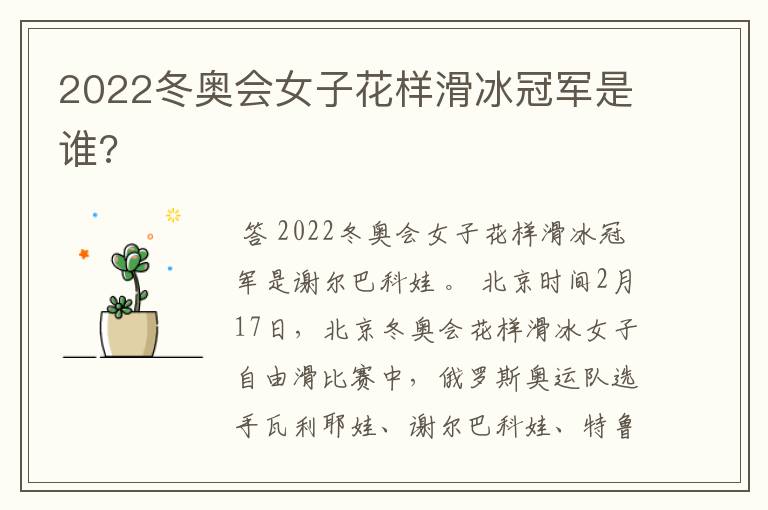 2022冬奥会女子花样滑冰冠军是谁?