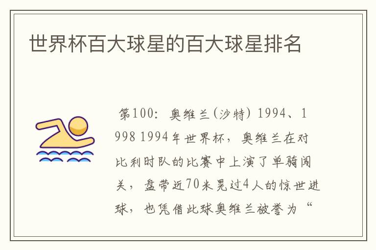 世界杯百大球星的百大球星排名
