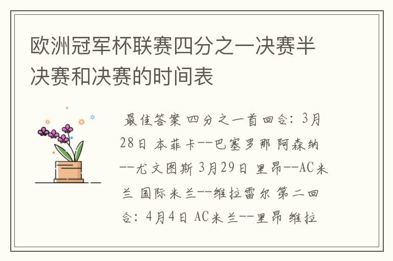 欧洲冠军杯联赛四分之一决赛半决赛和决赛的时间表