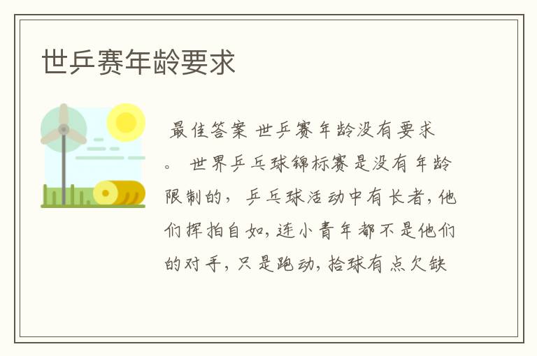 世乒赛年龄要求