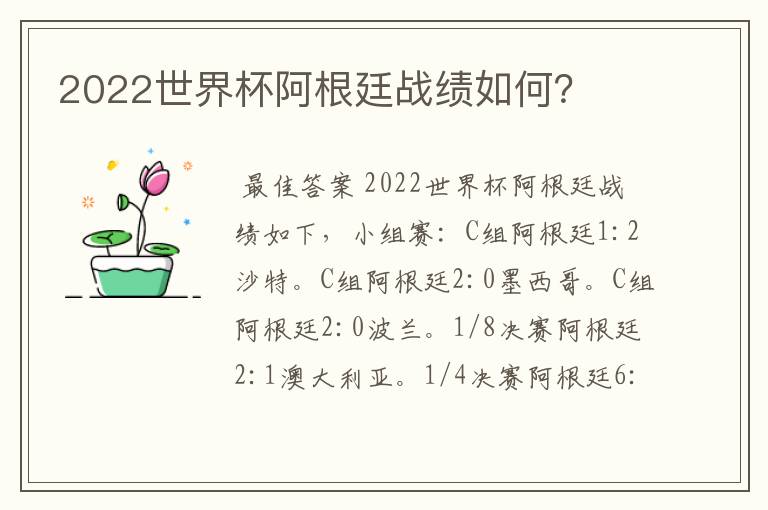 2022世界杯阿根廷战绩如何？