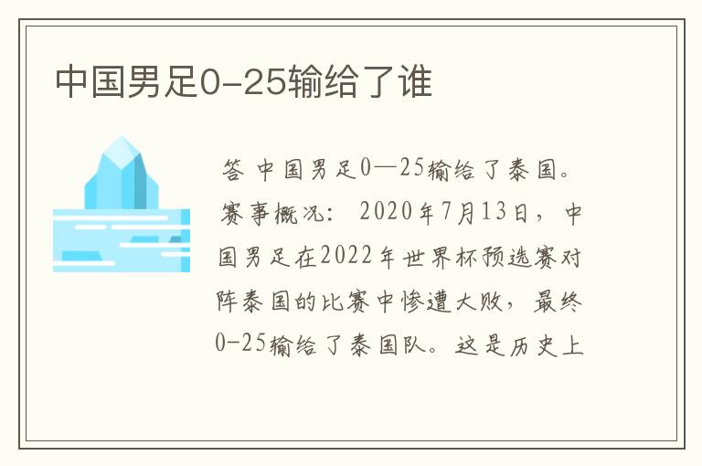 中国男足0-25输给了谁