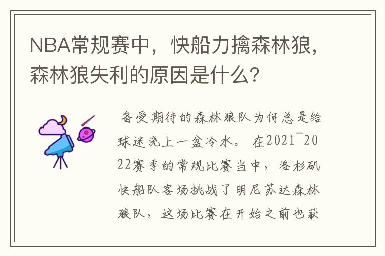 NBA常规赛中,快船力擒森林狼,森林狼失利的原因是什么?