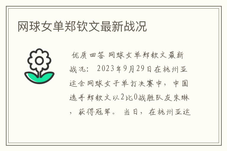 网球女单郑钦文最新战况
