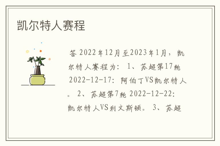 凯尔特人赛程