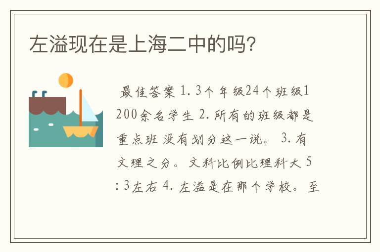 左溢现在是上海二中的吗?