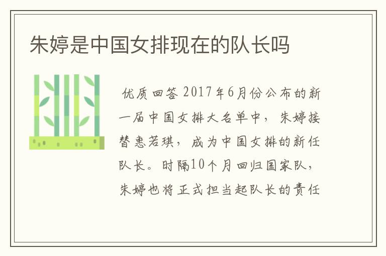 朱婷是中国女排现在的队长吗