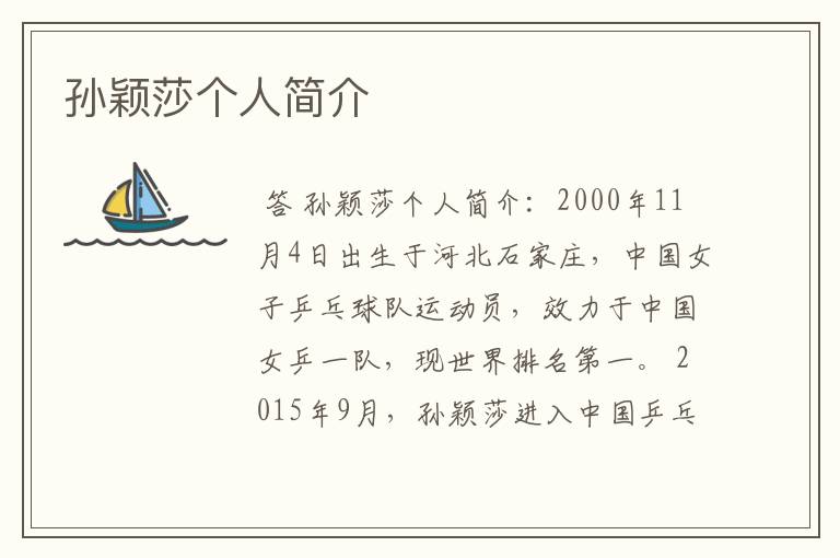 孙颖莎个人简介