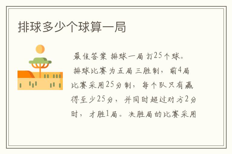 排球多少个球算一局