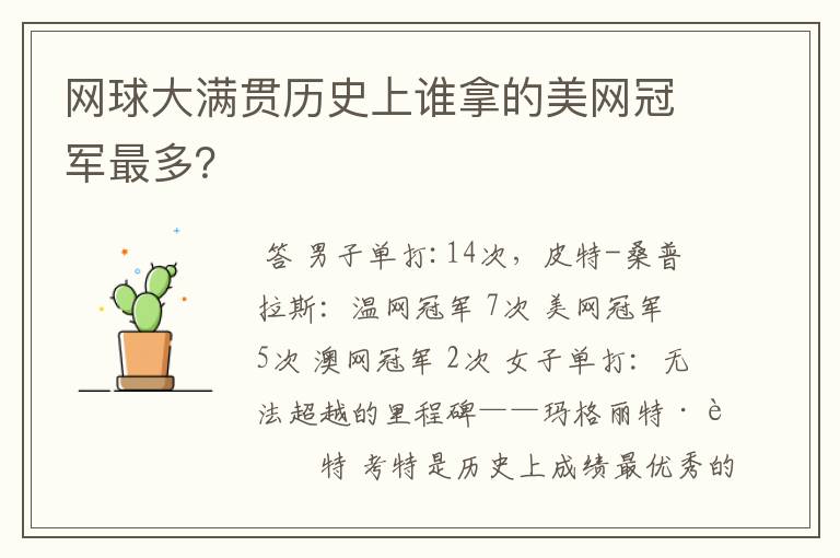网球大满贯历史上谁拿的美网冠军最多?