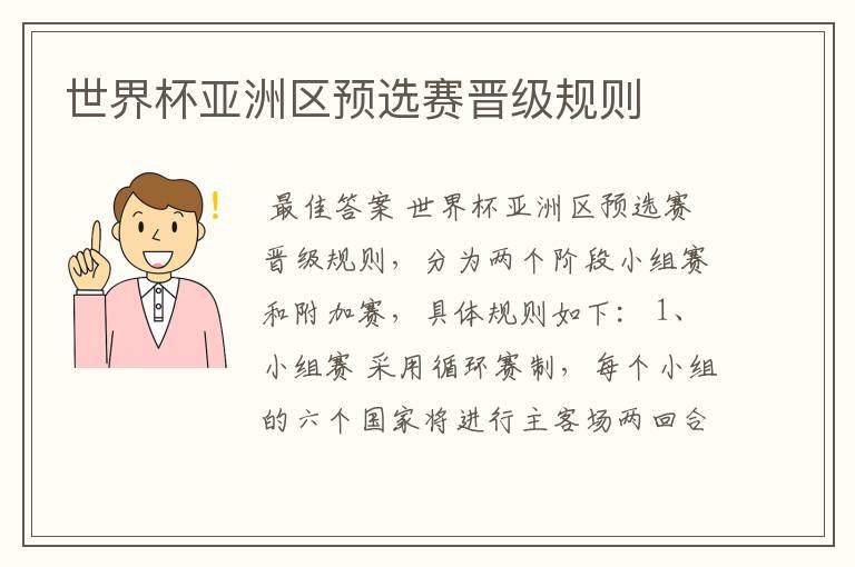 世界杯亚洲区预选赛晋级规则