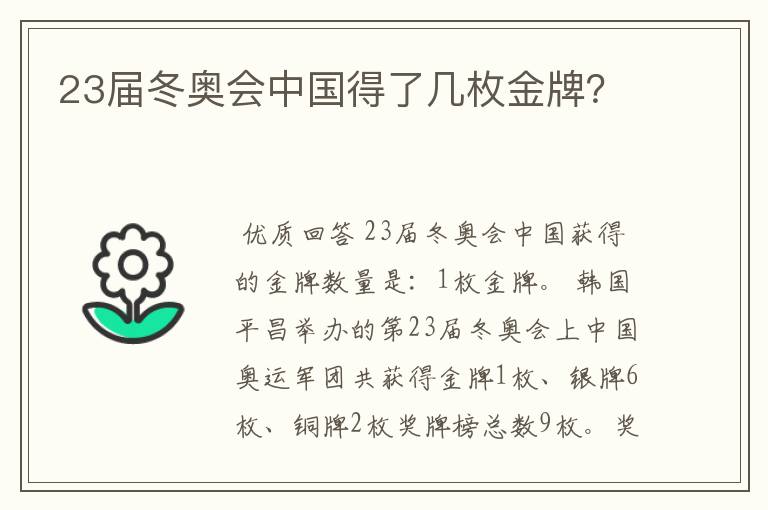 23届冬奥会中国得了几枚金牌?