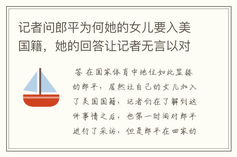 记者问郎平为何她的女儿要入美国籍,她的回答让记者无言以对,她说了什么?