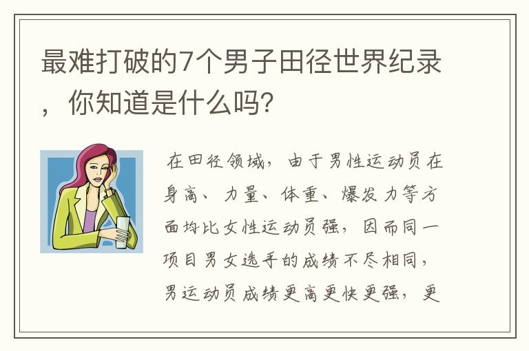 最难打破的7个男子田径世界纪录,你知道是什么吗?