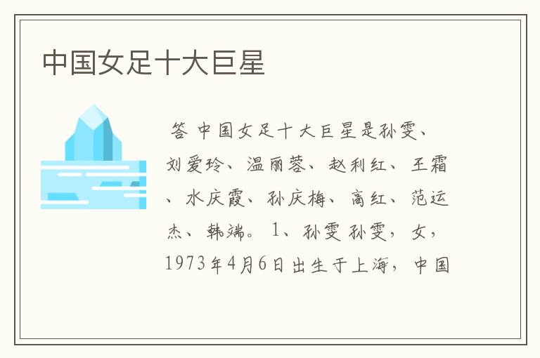 中国女足十大巨星