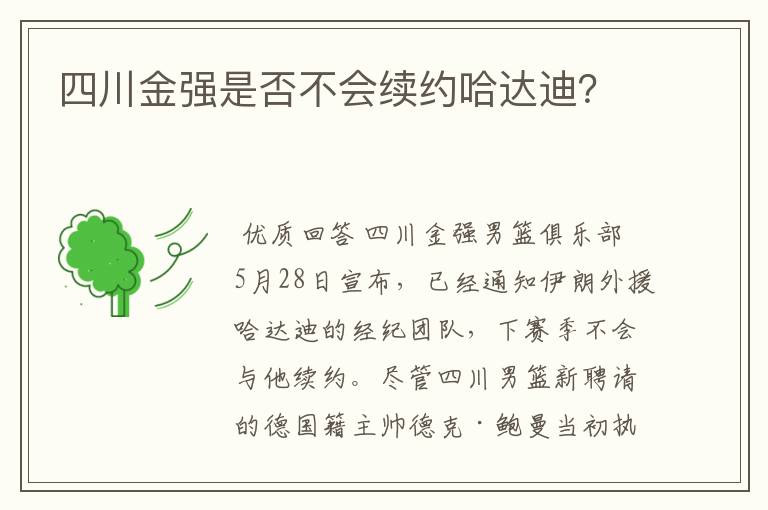 四川金强是否不会续约哈达迪?