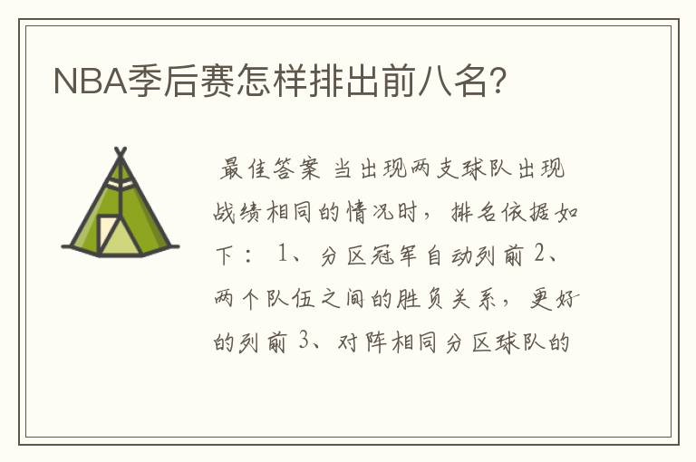 NBA季后赛怎样排出前八名?