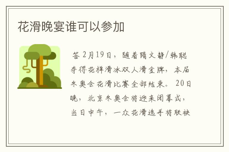 花滑晚宴谁可以参加