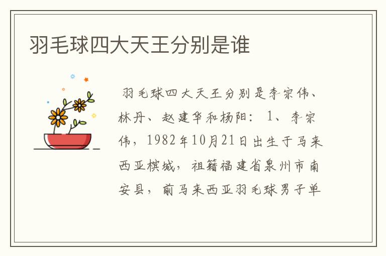 羽毛球四大天王分别是谁
