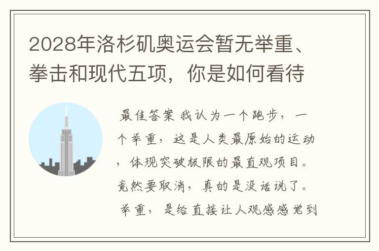 2028年洛杉矶奥运会暂无举重、拳击和现代五项,你是如何看待的?