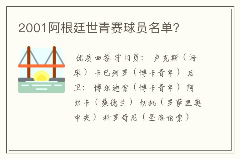 2001阿根廷世青赛球员名单?