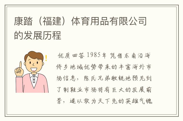 康踏(福建)体育用品有限公司的发展历程