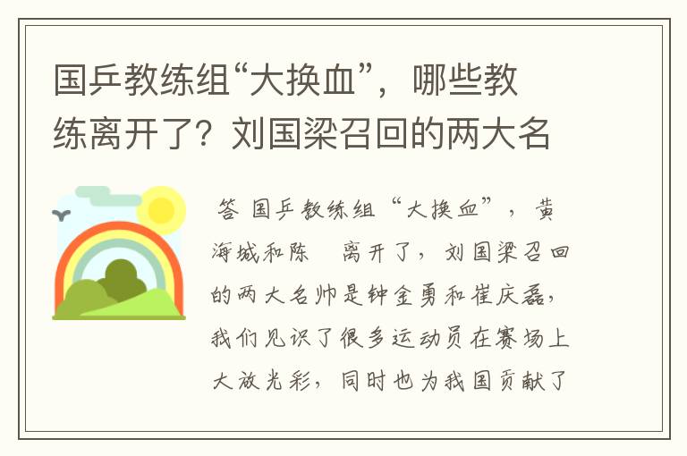 国乒教练组“大换血”,哪些教练离开了?刘国梁召回的两大名帅是谁呢?