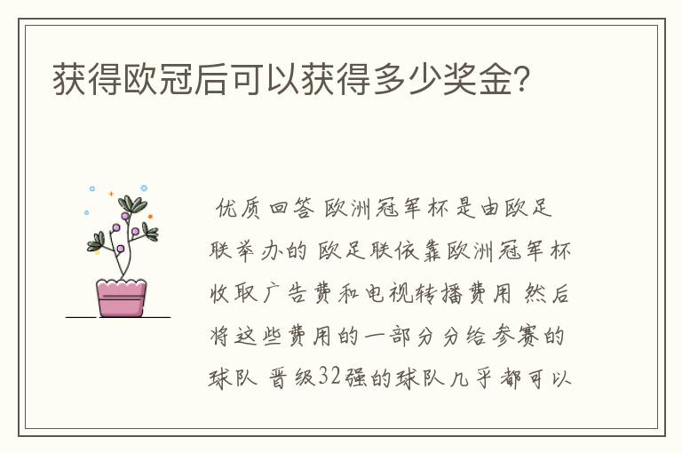 获得欧冠后可以获得多少奖金?
