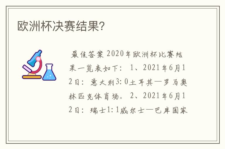 欧洲杯决赛结果?