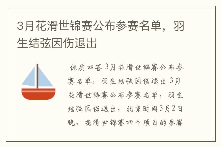 3月花滑世锦赛公布参赛名单,羽生结弦因伤退出