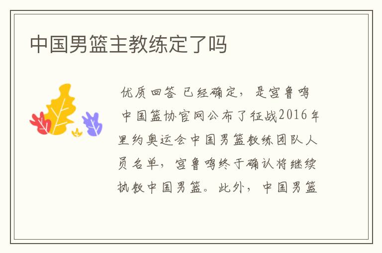 中国男篮主教练定了吗