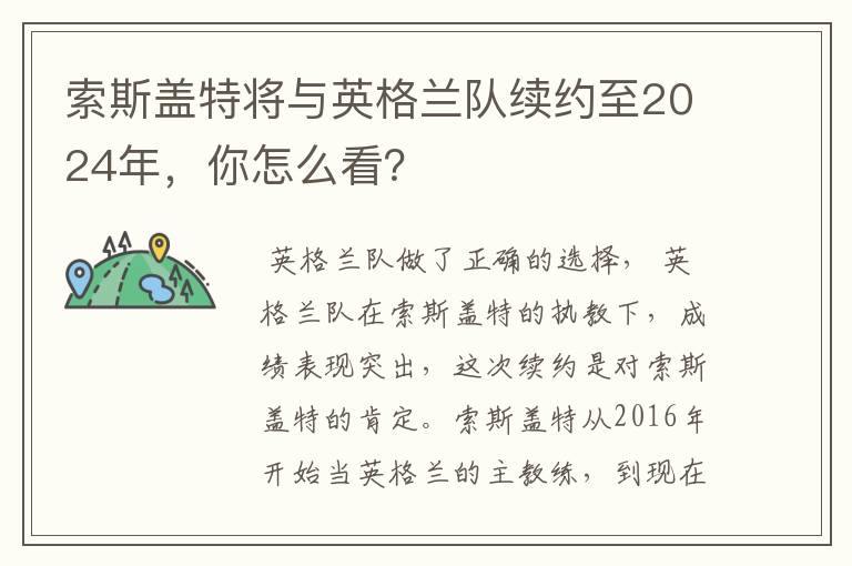 索斯盖特将与英格兰队续约至2024年,你怎么看?
