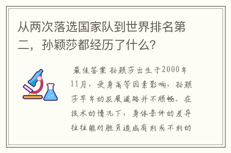 从两次落选国家队到世界排名第二,孙颖莎都经历了什么?