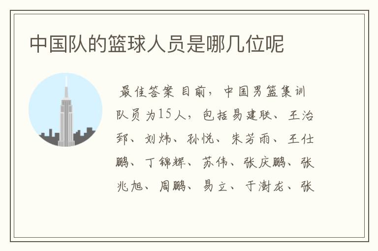 中国队的篮球人员是哪几位呢