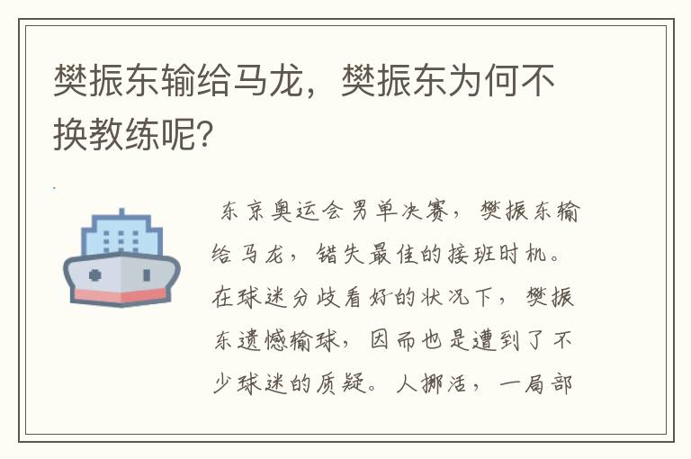 樊振东输给马龙,樊振东为何不换教练呢?