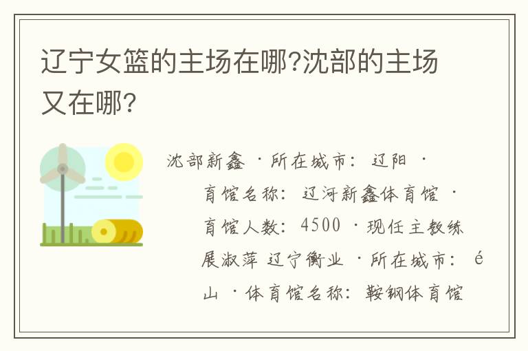 辽宁女篮的主场在哪?沈部的主场又在哪?
