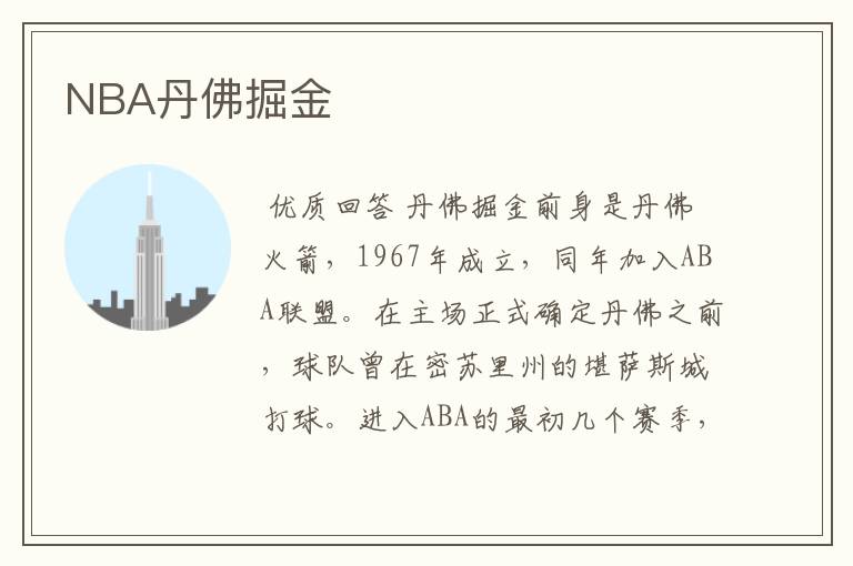 NBA丹佛掘金