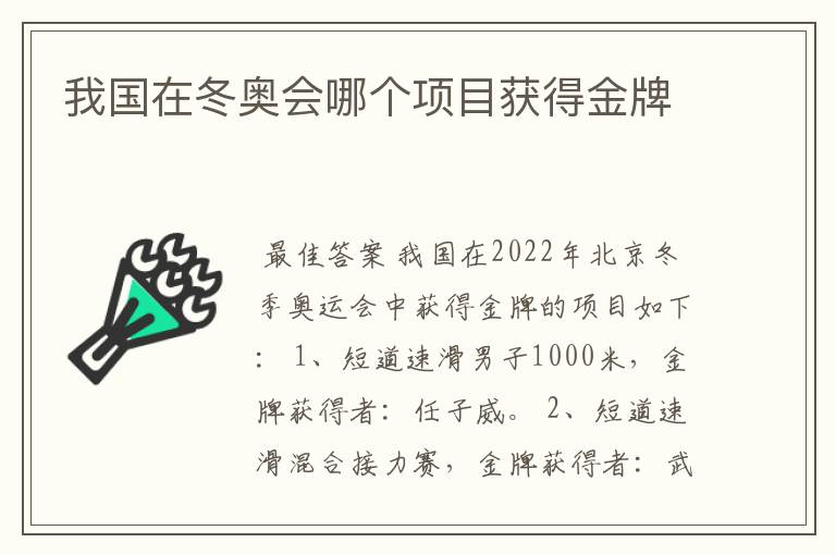 我国在冬奥会哪个项目获得金牌
