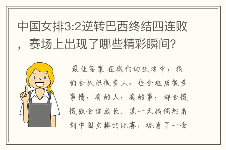 中国女排3:2逆转巴西终结四连败，赛场上出现了哪些精彩瞬间？